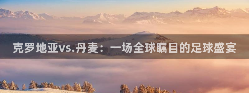 世界杯赛程时间表:克罗地亚vs.丹麦:一场全球瞩目的足球盛宴