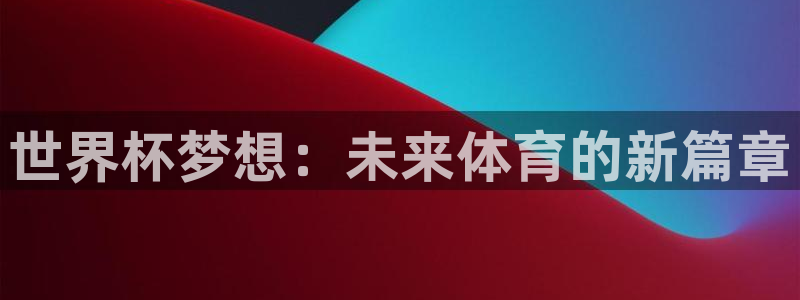 中国 世界杯:世界杯梦想:未来体育的新篇章